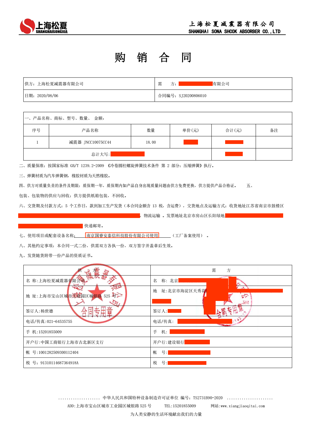 【國睿安泰信科技】減震器合同